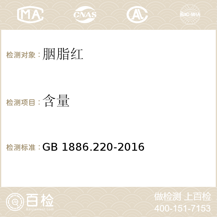 含量 食品安全国家标准 食品添加剂 胭脂红GB 1886.220-2016附录A中A.4