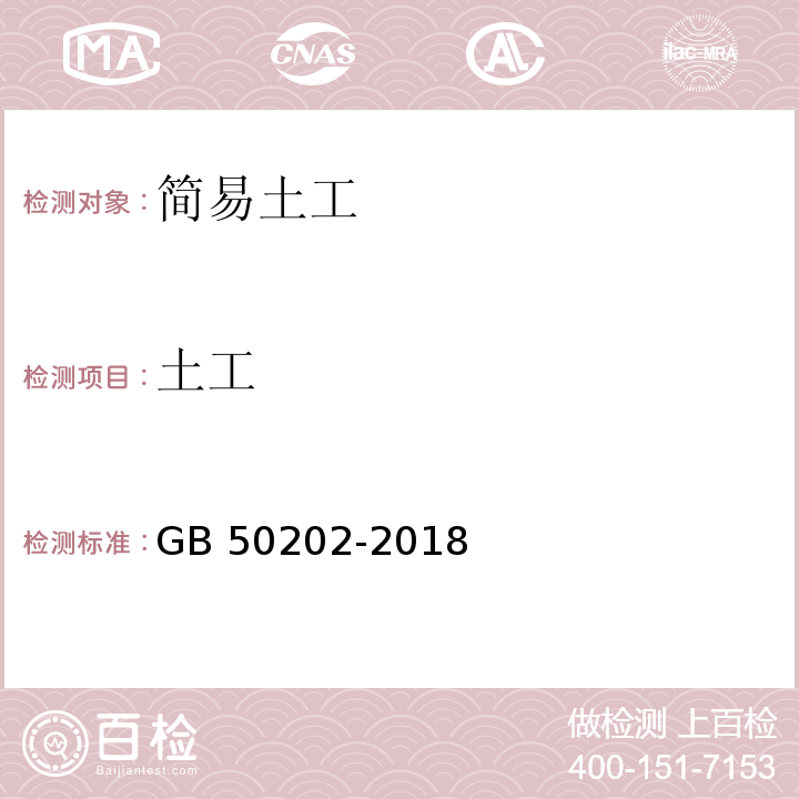 土工 建筑地基基础工程施工质量验收标准 GB 50202-2018