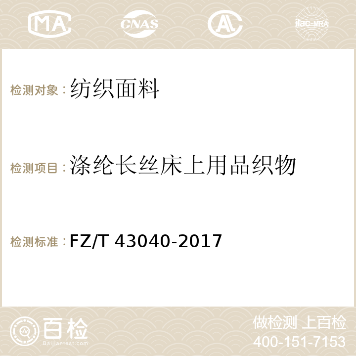 涤纶长丝床上用品织物 涤纶长丝床上用品织物FZ/T 43040-2017