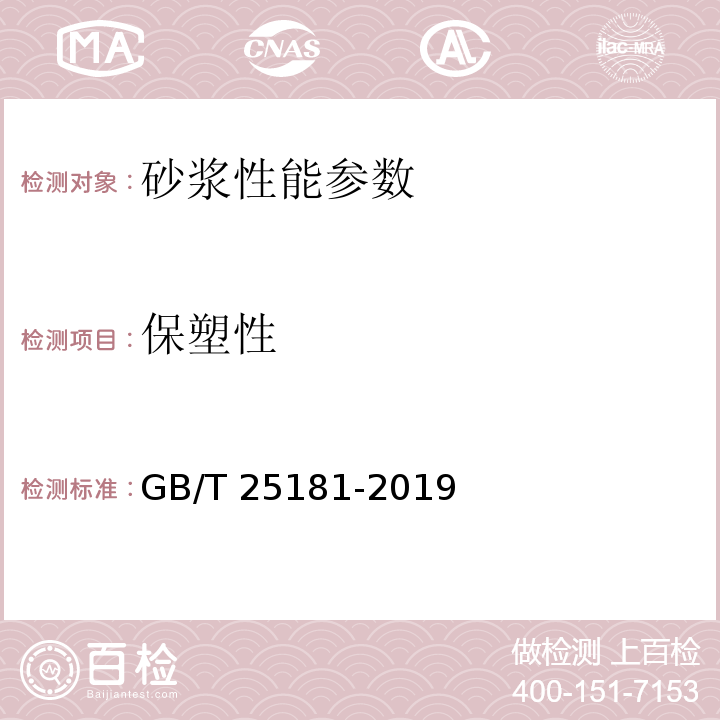 保塑性 预拌砂浆 GB/T 25181-2019