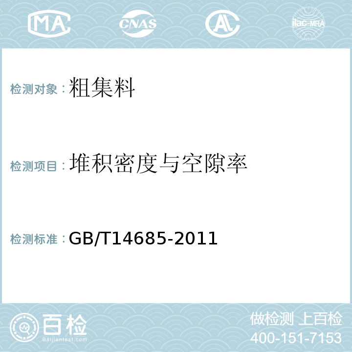 堆积密度与空隙率 建设用卵石、碎石 GB/T14685-2011 水运工程混凝土试验规程 JTJ270-98