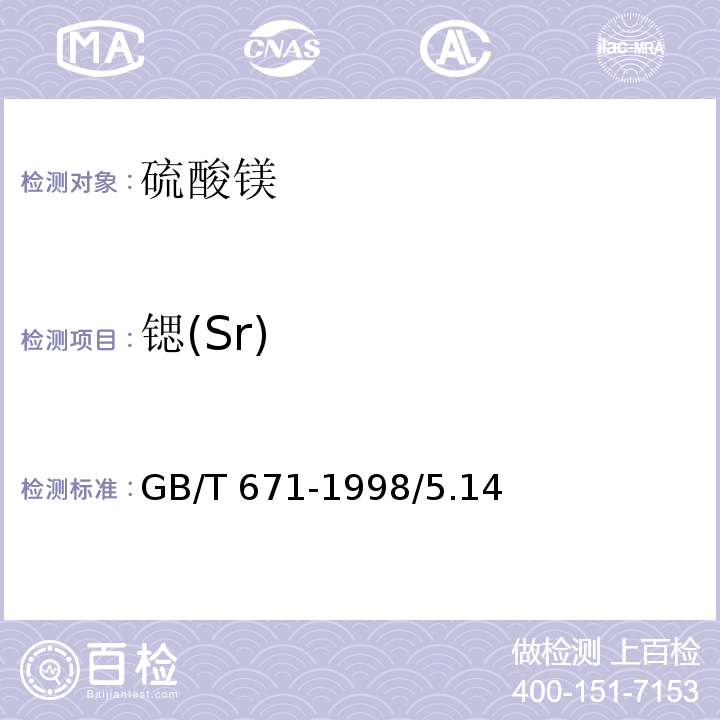 锶(Sr) 化学试剂 硫酸镁GB/T 671-1998/5.14