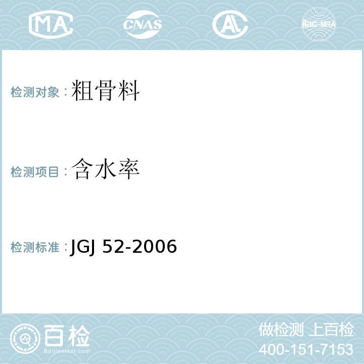 含水率 JGJ 52-2006（7.4）