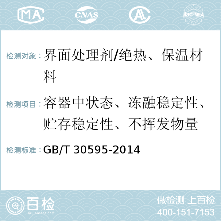 容器中状态、冻融稳定性、贮存稳定性、不挥发物量 挤塑聚苯板（XPS）薄抹灰外墙外保温系统材料 /GB/T 30595-2014