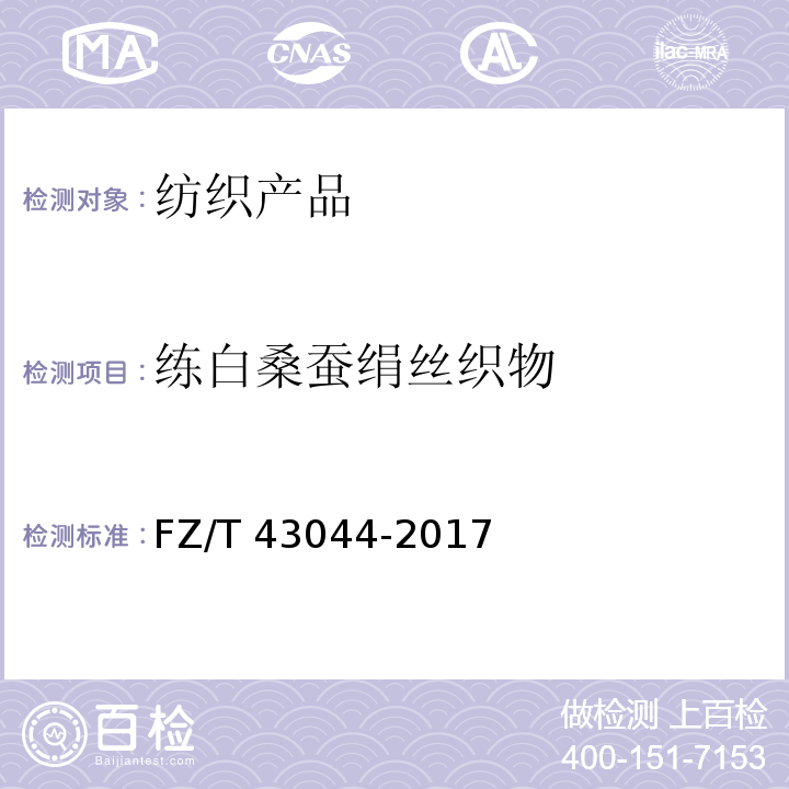 练白桑蚕绢丝织物 FZ/T 43044-2017 练白桑蚕绢丝织物