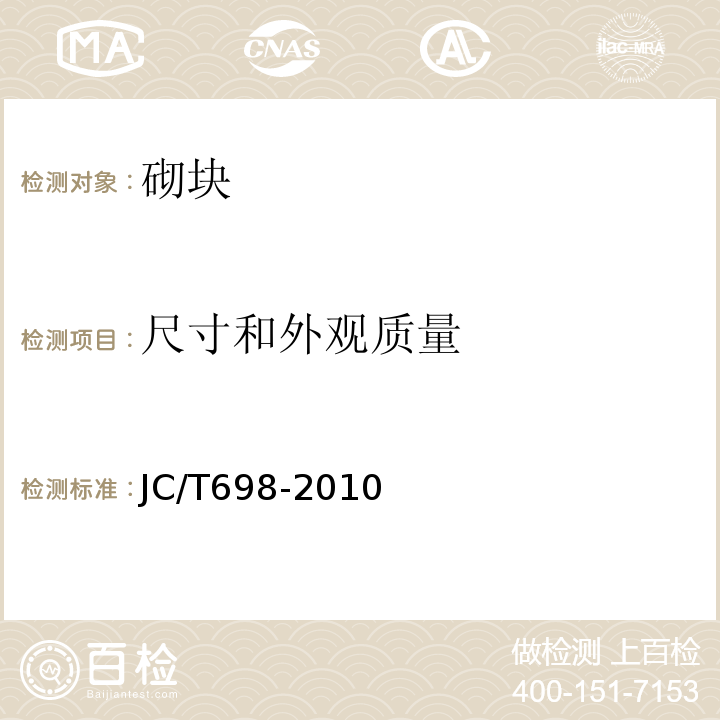 尺寸和外观质量 石膏砌块 JC/T698-2010