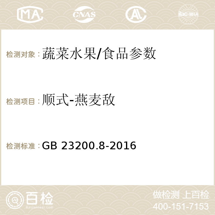 顺式-燕麦敌 食品安全国家标准 水果和蔬菜中500种农药及相关化学品残留量的测定 气相色谱-质谱法/GB 23200.8-2016