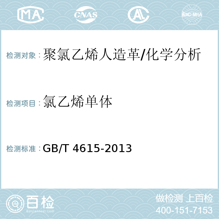 氯乙烯单体 聚氯乙烯树脂 残留氯乙烯单体含量的测定 气相色谱法 /GB/T 4615-2013