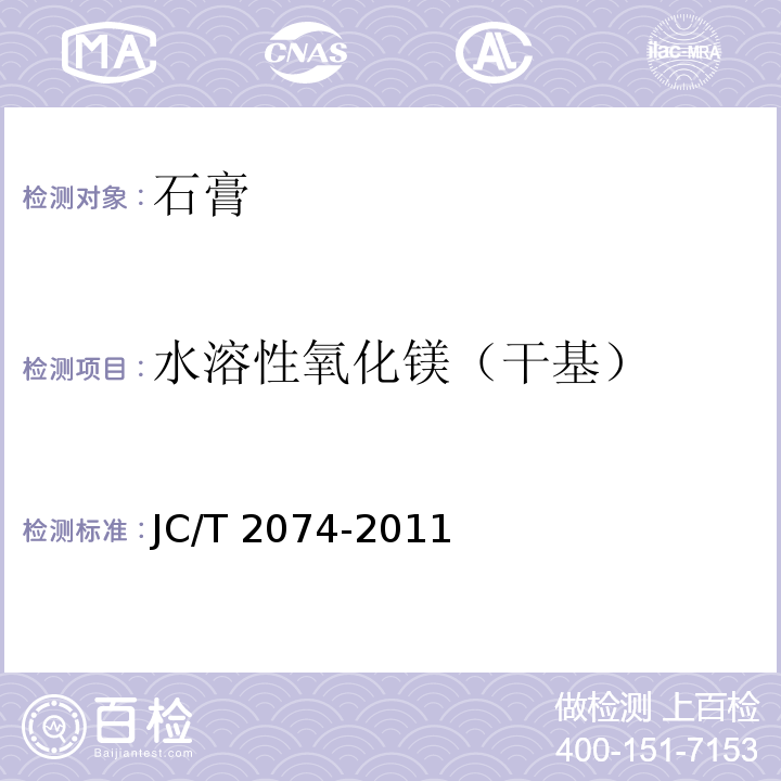 水溶性氧化镁（干基） 烟气脱硫石膏JC/T 2074-2011