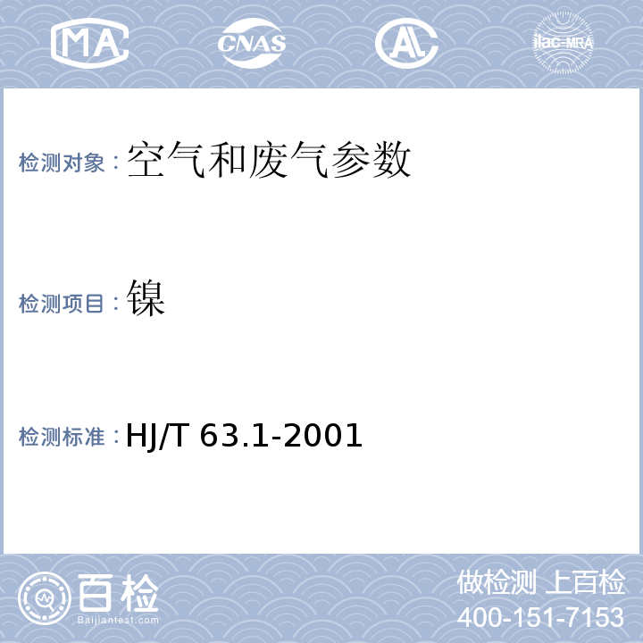 镍 大气固定污染源 镍的测定 火焰原子吸收分光光度法 HJ/T 63.1-2001 原子吸收分光光度法 空气和废气监测分析方法 （第三篇，第二章，十二）（第四版 增补版 国家环境保护总局 2003年）