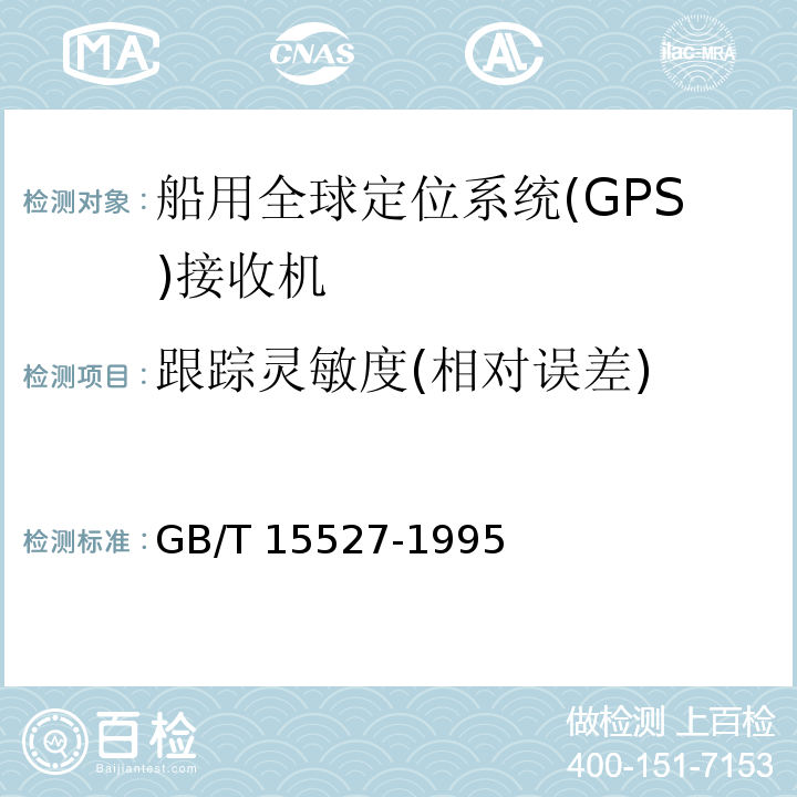 跟踪灵敏度(相对误差) GB/T 15527-1995 船用全球定位系统(GPS)接收机通用技术条件