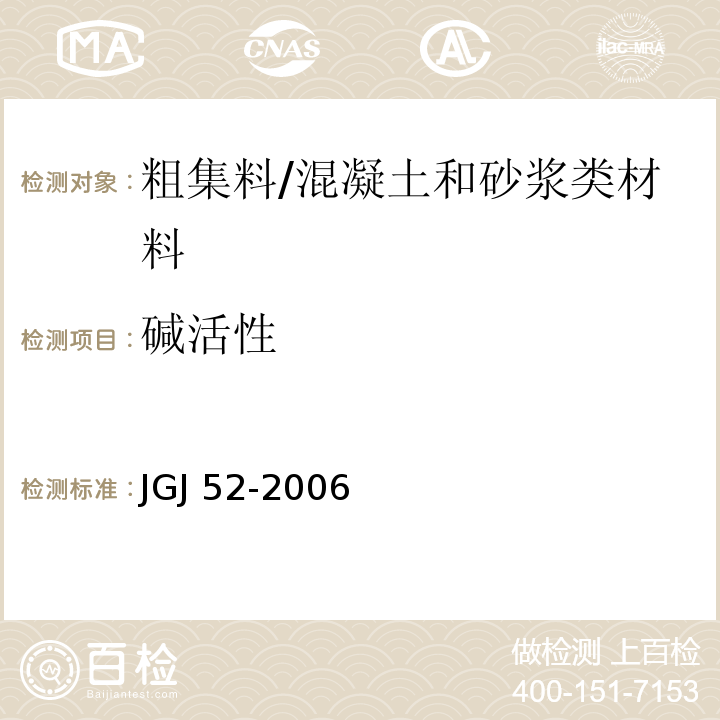 碱活性 普通混凝土用砂、石质量标准及检验方法 /JGJ 52-2006