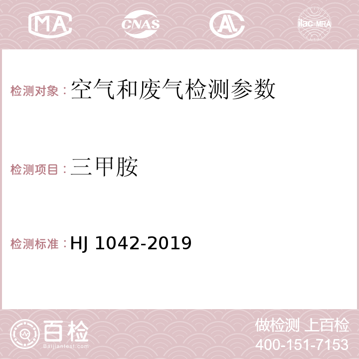 三甲胺 环境空气和废气 三甲胺的测定 溶液吸收-顶空/气相色谱法 HJ 1042-2019