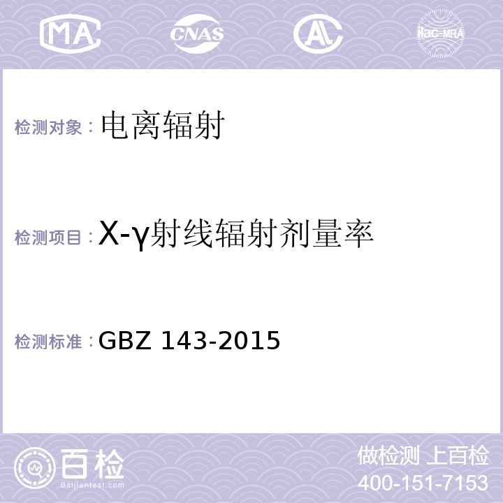X-γ射线辐射剂量率 货物/车辆辐射检查系统的放射防护要求GBZ 143-2015