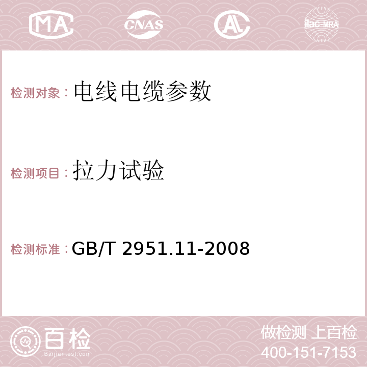 拉力试验 GB/T 2951.11-2008 电缆和光缆绝缘和护套材料通用试验方法 第11部分:通用试验方法 厚度和外形尺寸测量 机械性能试验