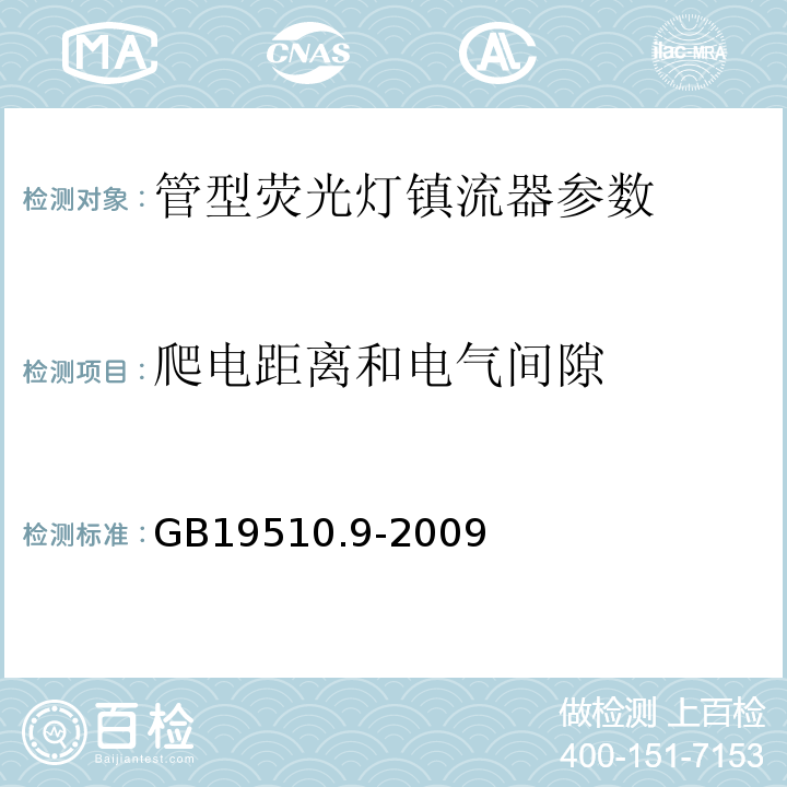 爬电距离和电气间隙 GB19510.9-2009灯的控制装置 第9部分：荧光灯用镇流器的特殊要求