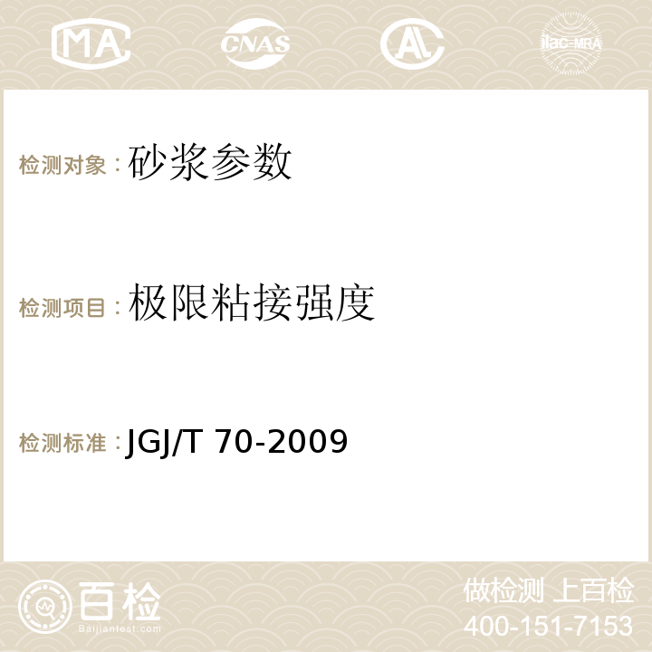 极限粘接强度 建筑砂浆基本性能试验方法标准 JGJ/T 70-2009