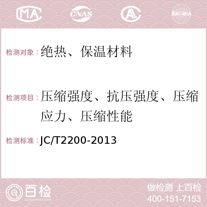 压缩强度、抗压强度、压缩应力、压缩性能 水泥基泡沫保温板 JC/T2200-2013