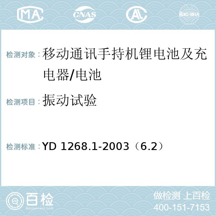 振动试验 移动通讯手持机锂电池及充电器的安全要求和试验方法 /YD 1268.1-2003（6.2）