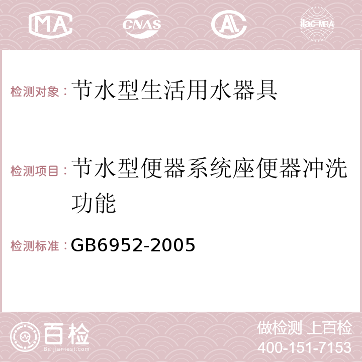 节水型便器系统座便器冲洗功能 GB 6952-2005 卫生陶瓷(附第1号修改单)