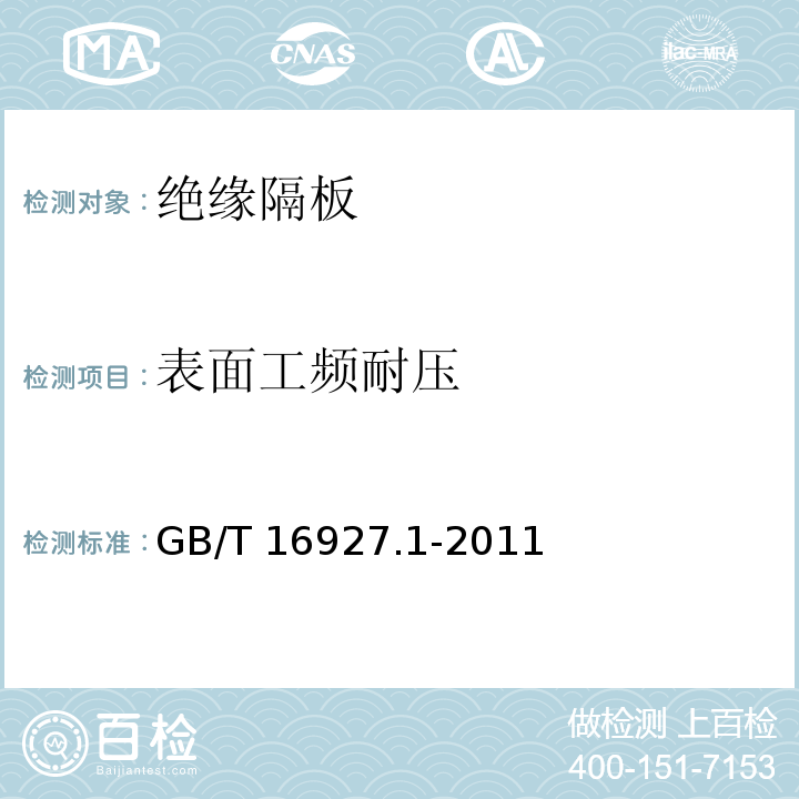 表面工频耐压 高电压试验技术 第1部分：一般定义及试验要求 GB/T 16927.1-2011