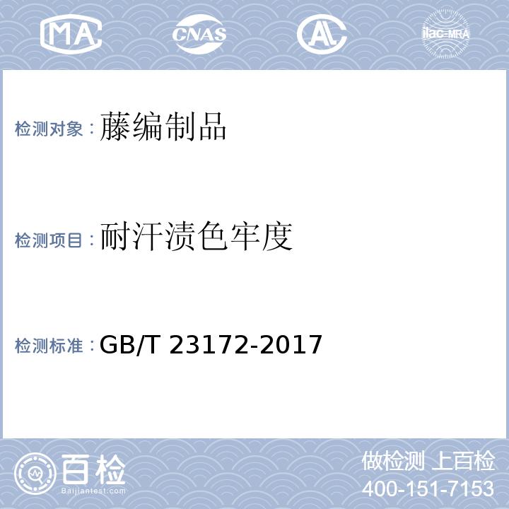 耐汗?jié)n色牢度 藤編制品GB/T 23172-2017