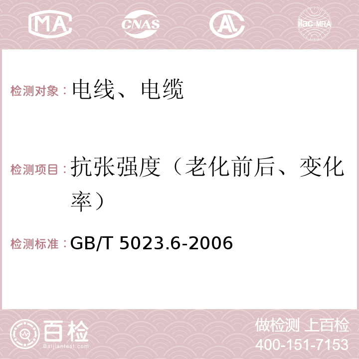 抗张强度（老化前后、变化率） 额定电压450/750V及以下聚氯乙烯绝缘电缆 第6部分:电梯电缆和挠性连接用电缆GB/T 5023.6-2006