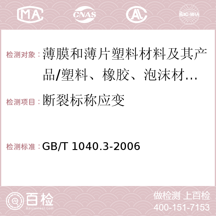 断裂标称应变 塑料 拉伸性能的测定 第3部分：薄膜和薄片试验条件/GB/T 1040.3-2006