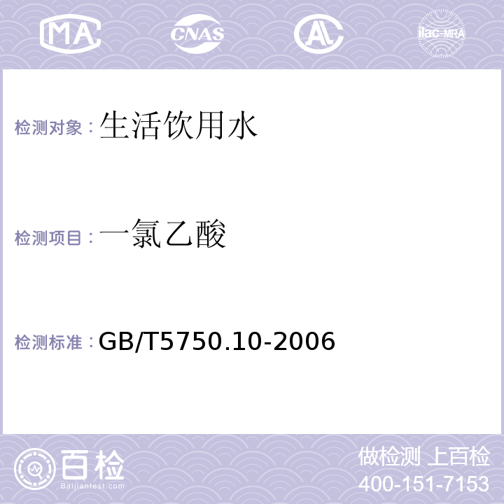 一氯乙酸 生活饮用水标准检验方法消毒副产物指标GB/T5750.10-2006（9）