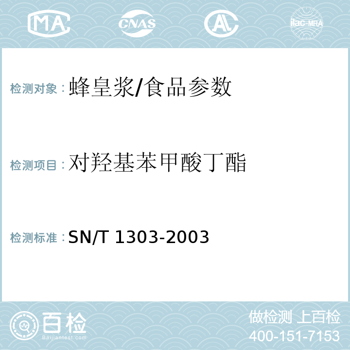 对羟基苯甲酸丁酯 蜂皇浆中苯甲酸、山梨酸、对羟基苯甲酸酯类检测方法/SN/T 1303-2003