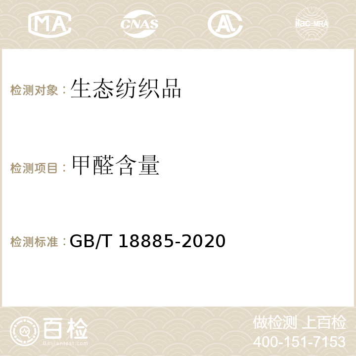 甲醛含量 生态纺织品技术要求GB/T 18885-2020