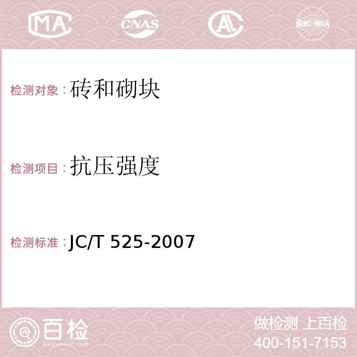 抗压强度 JC/T 525-2007 炉渣砖