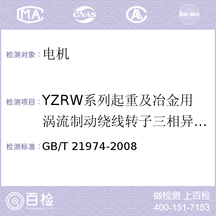 YZRW系列起重及冶金用涡流制动绕线转子三相异步电动机 GB/T 21974-2008 YZRW系列起重及冶金用涡流制动绕线转子三相异步电动机技术条件