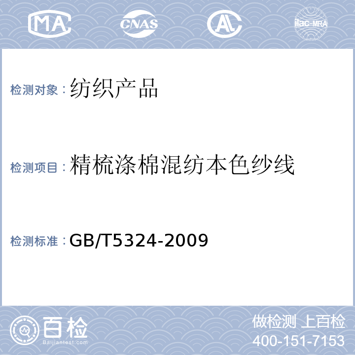 精梳涤棉混纺本色纱线 精梳涤棉混纺本色纱线 GB/T5324-2009