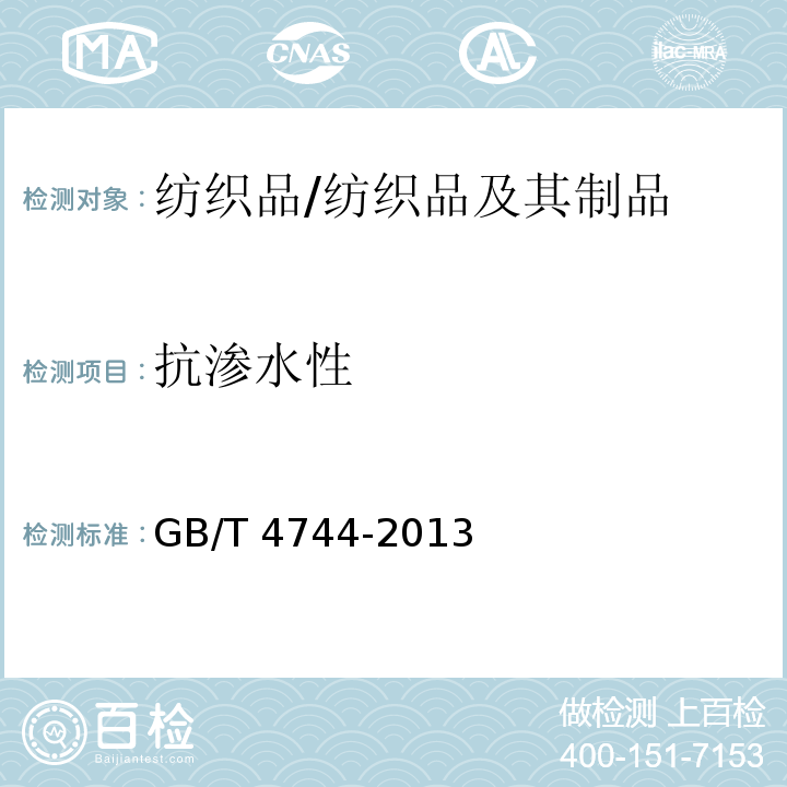 抗渗水性 纺织品 防水性能的检测和评价 静水压法/GB/T 4744-2013