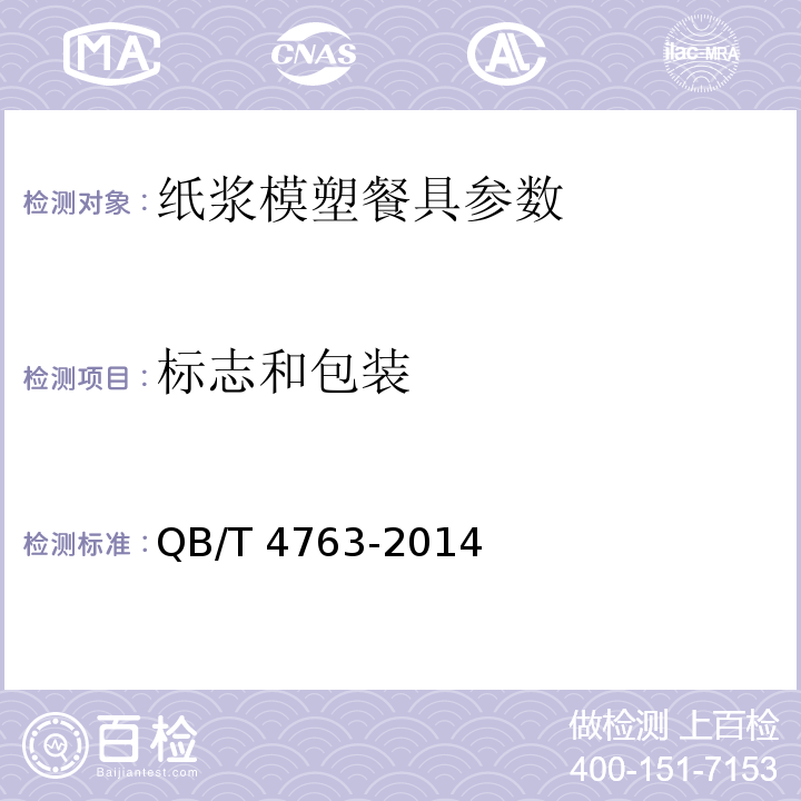 标志和包装 纸浆模塑餐具QB/T 4763-2014中8.1、8.3