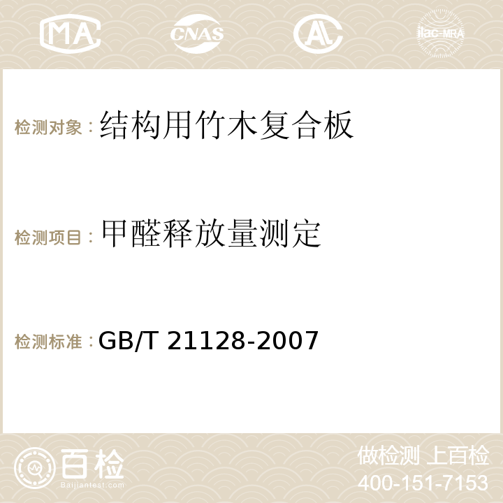 甲醛释放量测定 结构用竹木复合板GB/T 21128-2007
