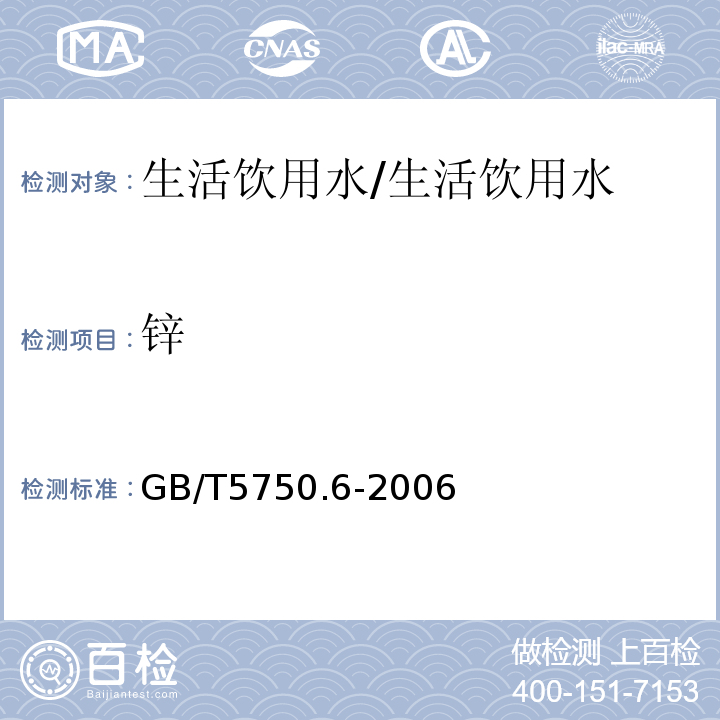 锌 生活饮用水标准检验法金属指标/GB/T5750.6-2006