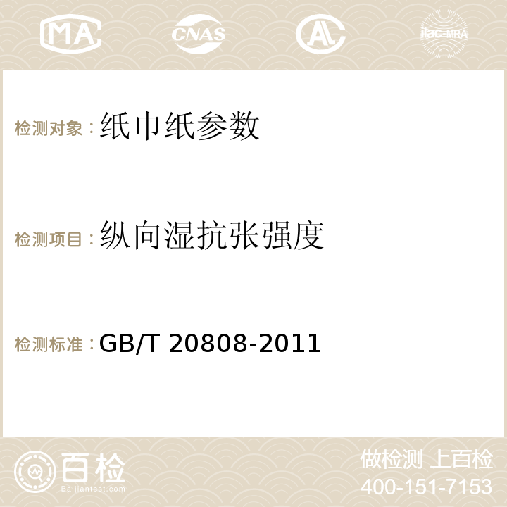 纵向湿抗张强度 纸巾纸GB/T 20808-2011中5.8