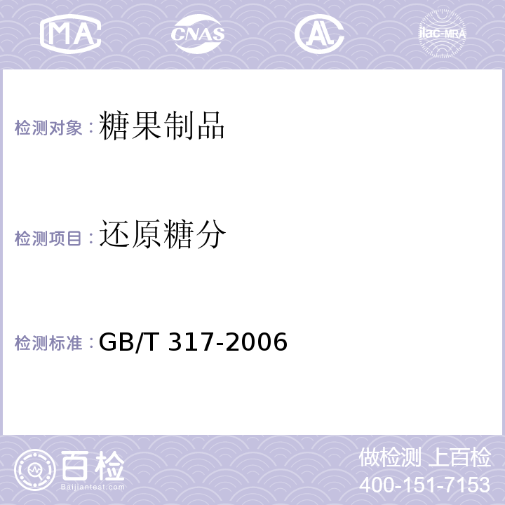 还原糖分 白砂糖 GB/T 317-2006（4.4）