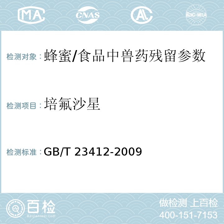 培氟沙星 蜂蜜中19种喹诺酮类药物残留量的测定方法 液相色谱-质谱质谱法/GB/T 23412-2009