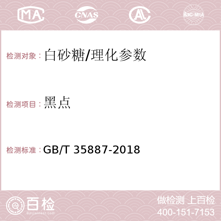 黑点 白砂糖试验方法/GB/T 35887-2018