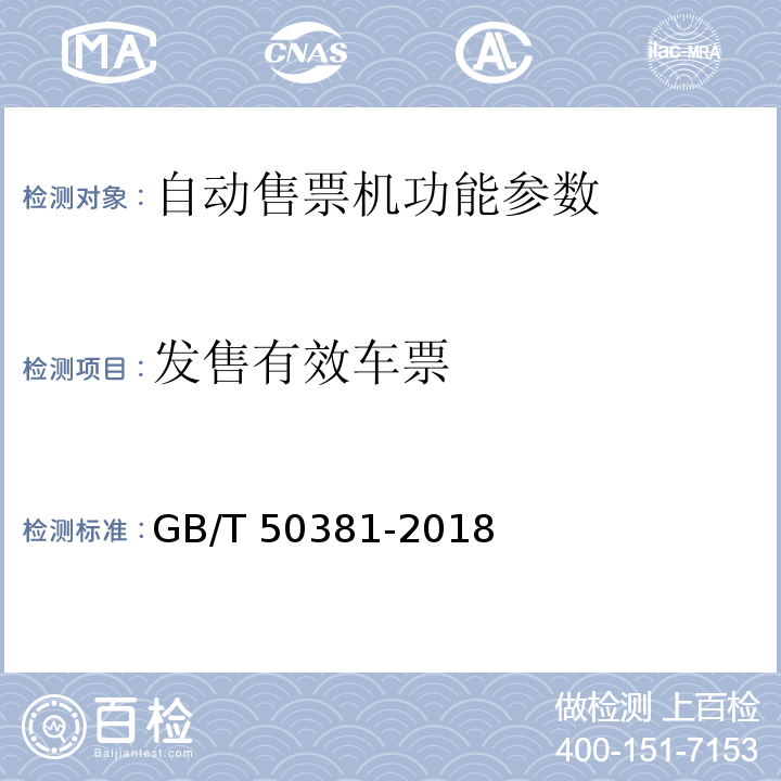 发售有效车票 GB/T 50381-2018 城市轨道交通自动售检票系统工程质量验收标准(附:条文说明)