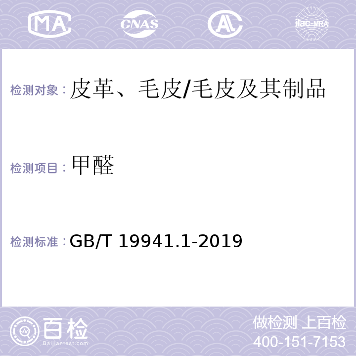 甲醛 皮革和毛皮甲醒含量的测定第1 部分：高效液相色谱法/GB/T 19941.1-2019