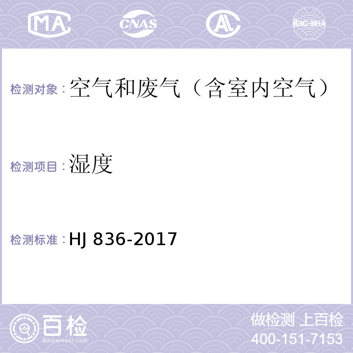 湿度 固定污染源废气 低浓度颗粒物的测定 重量法HJ 836-2017