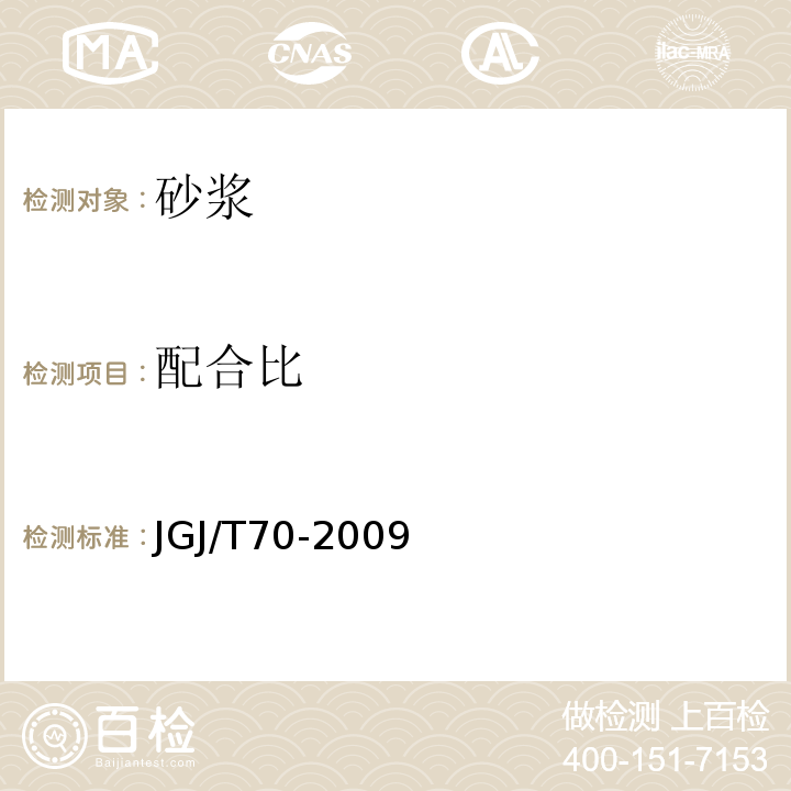 配合比 建筑砂浆基本性能方法标准 JGJ/T70-2009