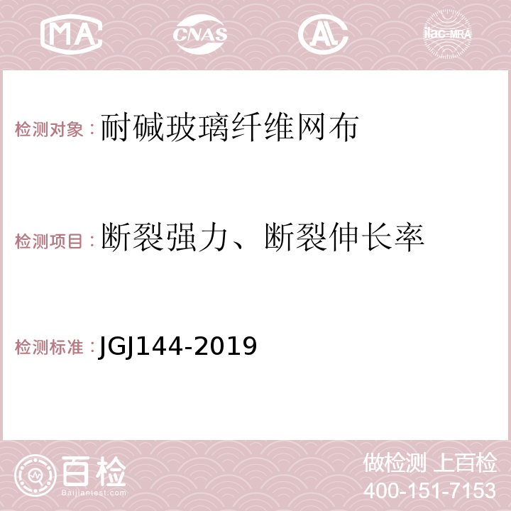 断裂强力、断裂伸长率 JGJ 144-2019 外墙外保温工程技术标准(附条文说明)