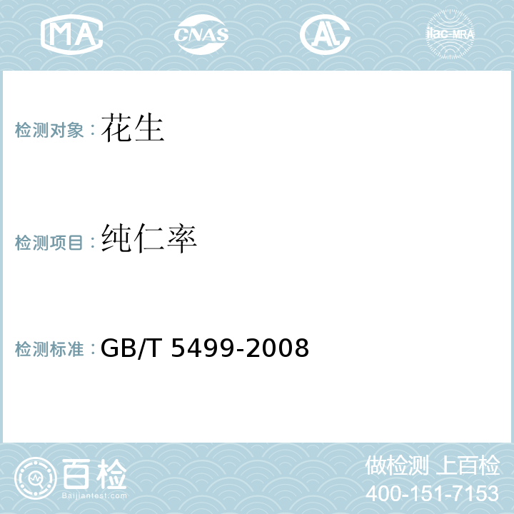 純仁率 糧油檢驗 帶殼油料純仁率檢驗法 GB/T 5499-2008