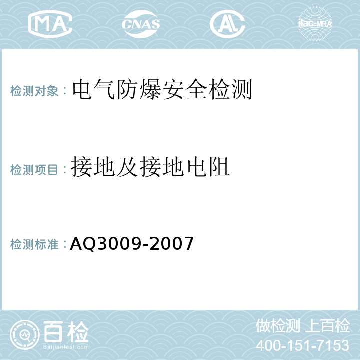 接地及接地电阻 Q 3009-2007 危险场所电气防爆安全规范AQ3009-2007