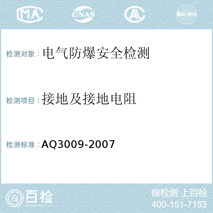 接地及接地电阻 危险场所电气防爆安全规范AQ3009-2007